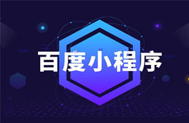 百度小程序注冊(cè)名稱規(guī)范